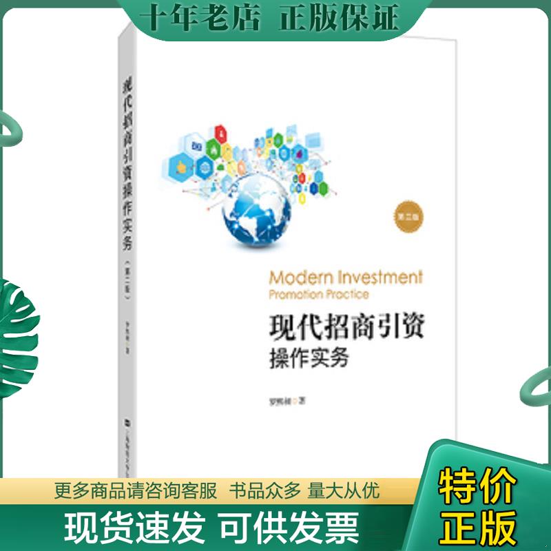 正版现货9787564230388 现代招商引资操作实务 第2版 罗熙昶 上海财经大学出版社