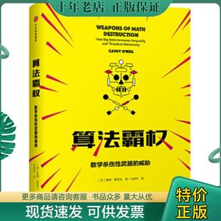 正版现货9787508692067 算法霸权：数学杀伤性武器的威胁与不公 (美)凯西·奥尼尔著 中信出版集团股份有限公司