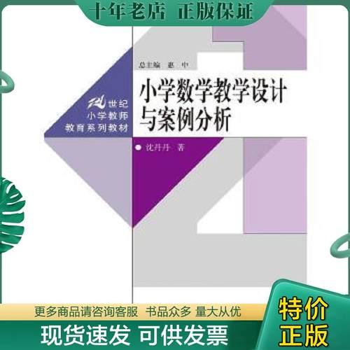正版现货9787300238784 小学数学教学设计与案例分析 沈丹丹 中国人民大学出版社