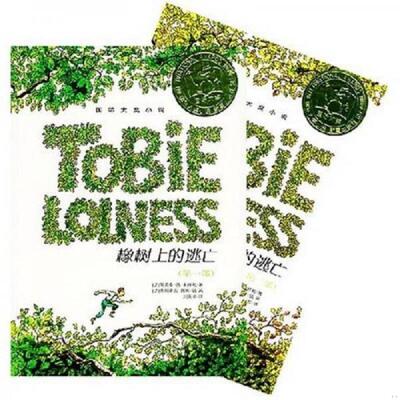 正版现货9787530740453 橡树上的逃亡第二部 （法）丰拜勒著,刘英华译 新蕾出版社