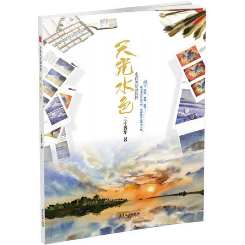 正版现货9787807669999 天光水色：水彩风景画教程 三七莲华　著 广东旅游出版社