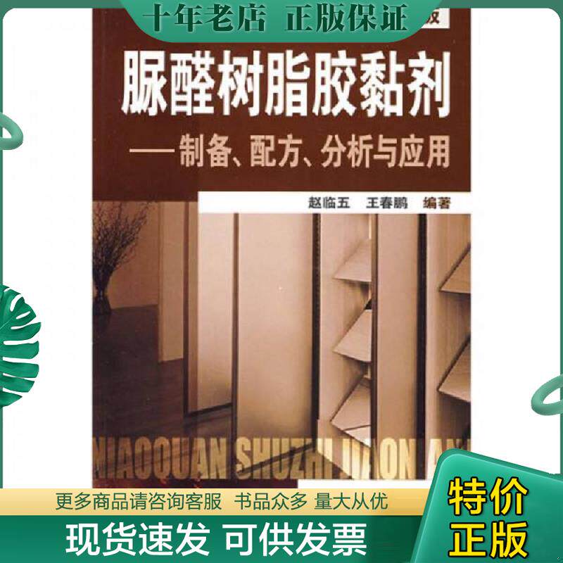 正版现货9787122038944 脲醛树脂胶黏剂：制备配方分析与应用（第2版） 赵临五//王春鹏 化学工业出版社