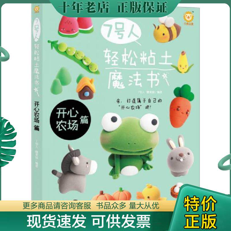 正版现货9787515321110 7号人轻松粘土魔法书：开心农场篇 7号人糖果猴 中国青年出版社