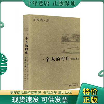 正版现货9787531343936 一个人的村庄 刘亮程 春风文艺出版社