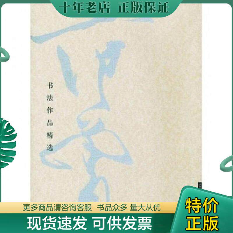 正版现货9787500306795 范曾书法作品精选:范曾书崂泉铭水泊梁山记墨迹 范曾书 荣宝斋出版社