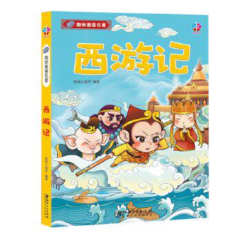 正版现货9787548056744 趣味漫画名著：西游记 铁皮人美术 江西美术出版社