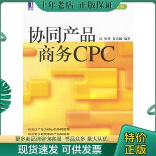 AMT信息动力丛书 协同产品商务CPC 张蓬 黄乐圆编著 社 正版 机械工业出版 现货9787111132233