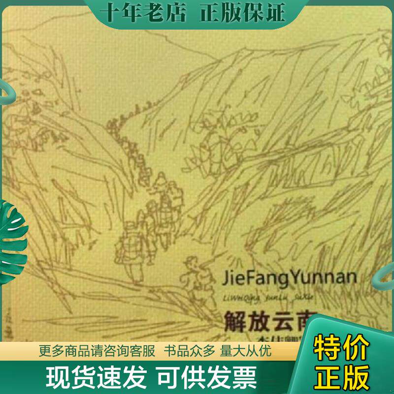 正版现货9787806956809 解放云南:李伟卿军旅速写 李伟卿 云南美术出版社