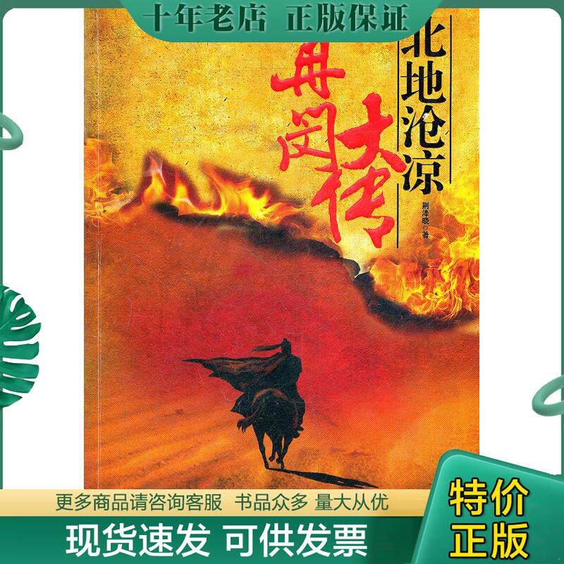 正版现货9787512606326 冉闵大传：北地沧凉 荆洚晓　著 团结出版社