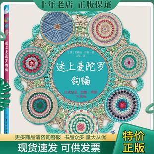 正版现货9787518035915 迷上曼陀罗钩编：花式坐垫、地垫、桌垫1天完成 [美]哈弗纳·林森 中国纺织出版社