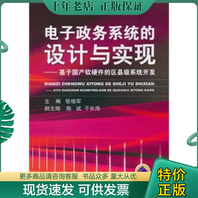 正版现货9787111321262 电子政务系统的设计与实现：基于国产软硬件的区县级系统开发 张晓军主编 机械工业出版社 - 实物图
