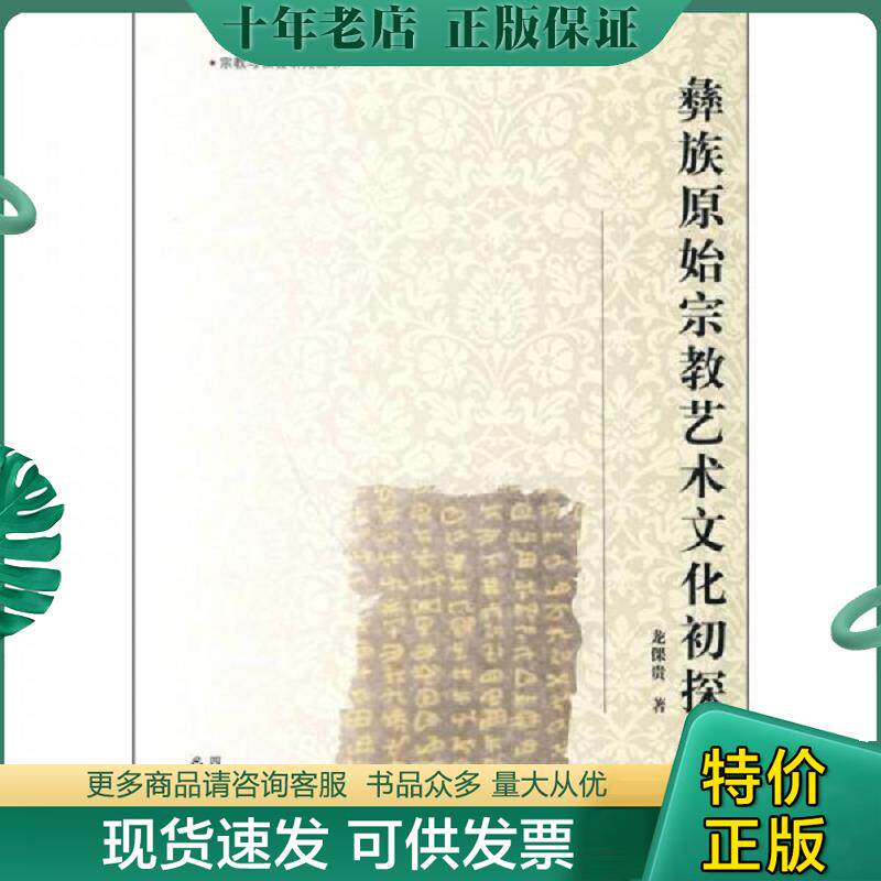 正版现货9787807525684 彝族原始宗教艺术文化初探 龙倮贵 著 巴蜀书社