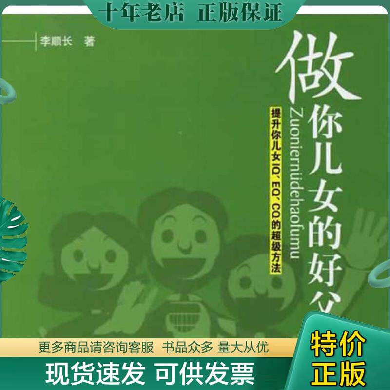 正版现货9787561433690 做你儿女的好父母 李顺长著 四川大学出版社