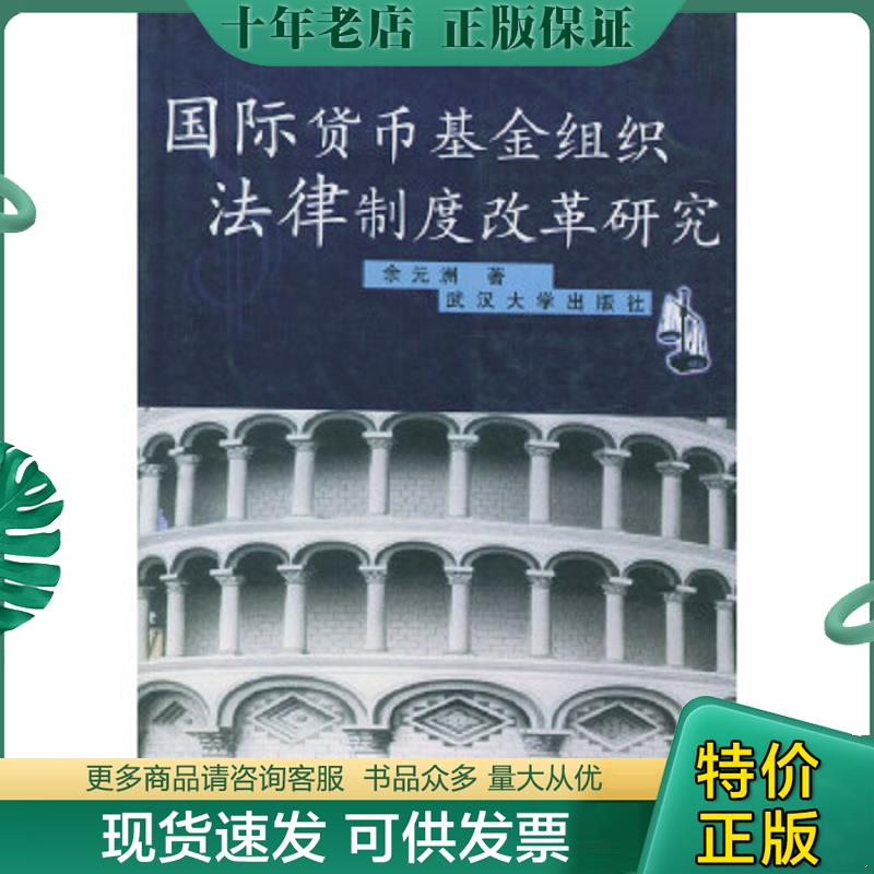 正版现货9787307031784 国际货币基金组织法律制度改革研究 余元洲著 武汉大学出版社