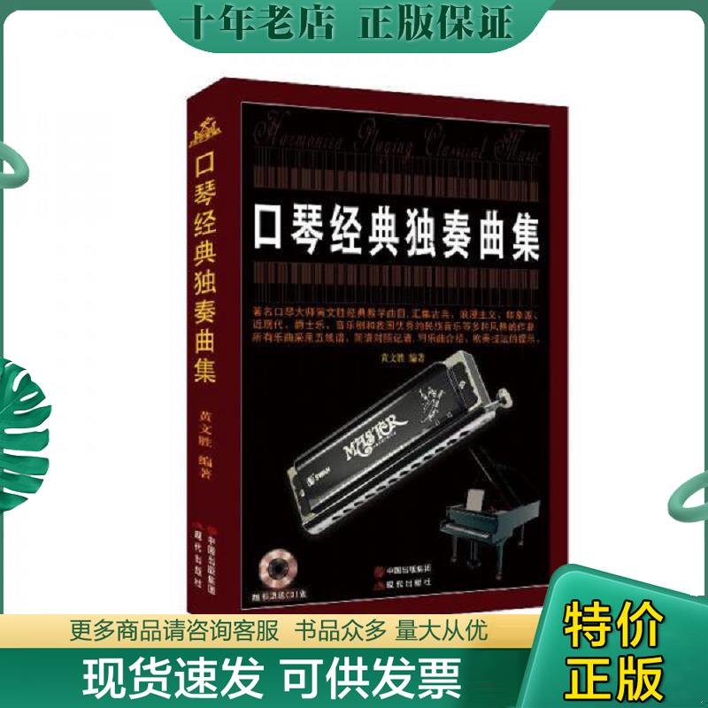 正版现货9787514342116 【正版】口琴经典独奏曲集9787514342116 黄文胜 现代出版社