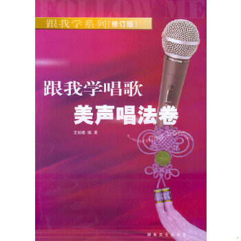 正版促销9787540428952 跟我学系列：跟我学唱歌美声唱法卷（修订版） 王如湘著 湖南文艺出版社