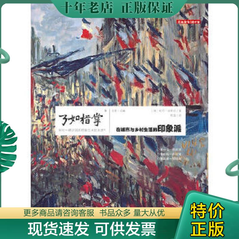 正版现货9787546339610 在城市与乡村生活的印象派 （德）迪希廷　著,程显　译 吉林出版集团有限责任公司