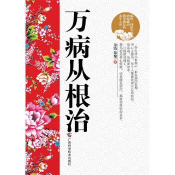 正版促销9787807636649 万病从根治 余浩郑黎 广西科学技术出版社