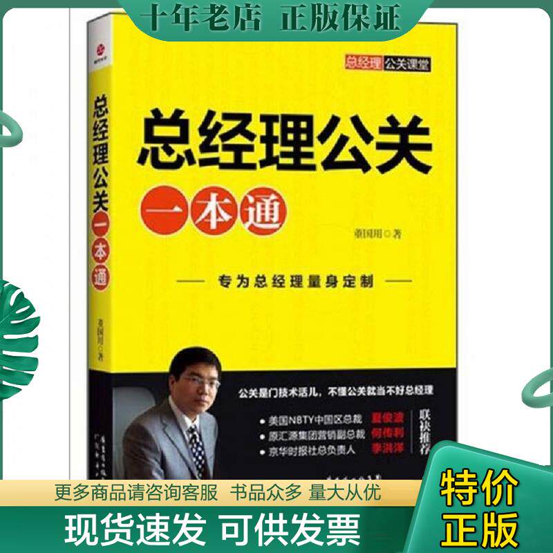 正版现货9787545411997 总经理公关一本通 董国用著 广东经济出版社