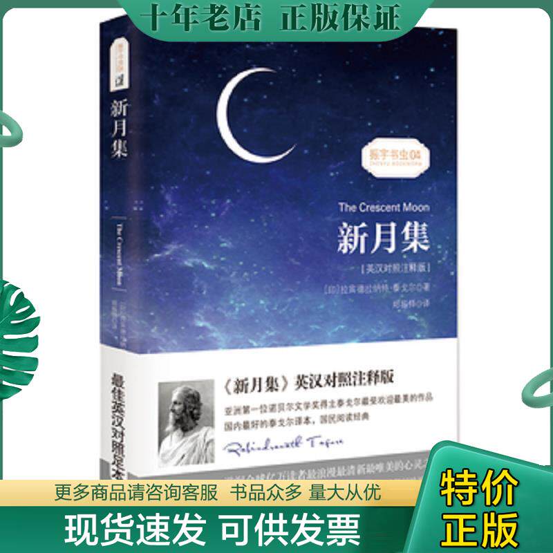 正版现货9787547121252 新月集/振宇书虫04 （印）拉宾德拉纳特·泰戈尔著,郑振铎译振宇英语教学研究中心编 星球地图出版社