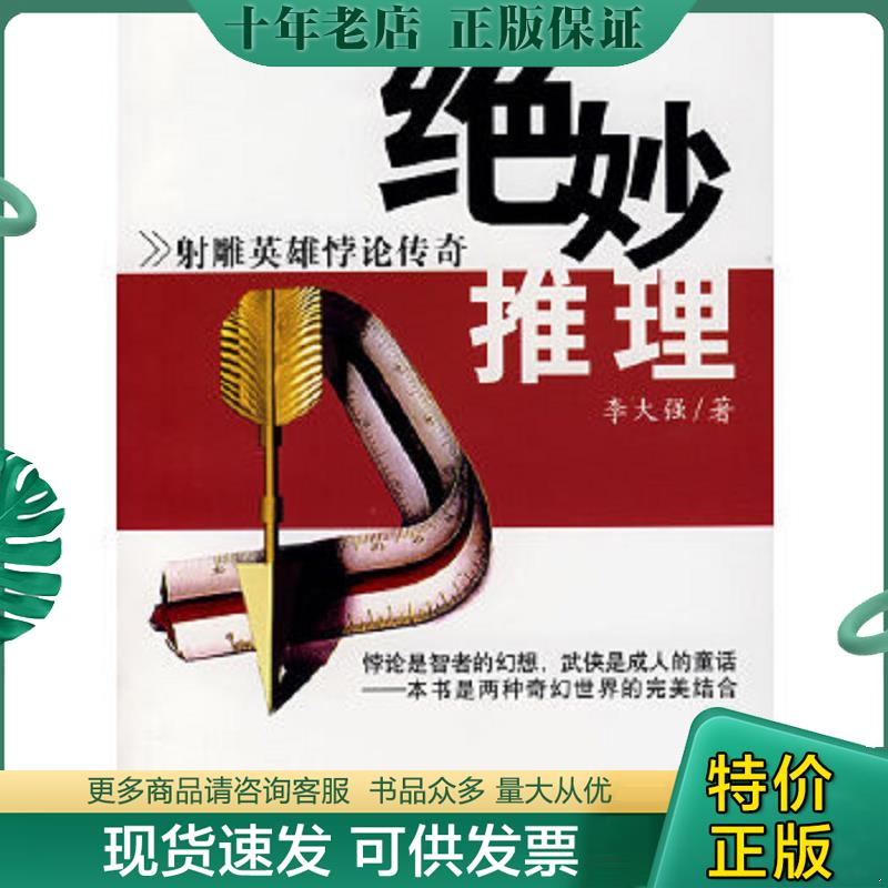 正版现货9787564010768 绝妙推理射雕英雄悖论传奇 李大强 北京科文图书业信息技术有限公司