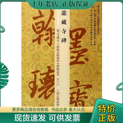 正版现货9787532571550 翰墨瑰宝上海图书馆藏珍本碑帖丛刊（鉴赏版）：龙藏寺碑 上海图书馆 上海古籍出版社