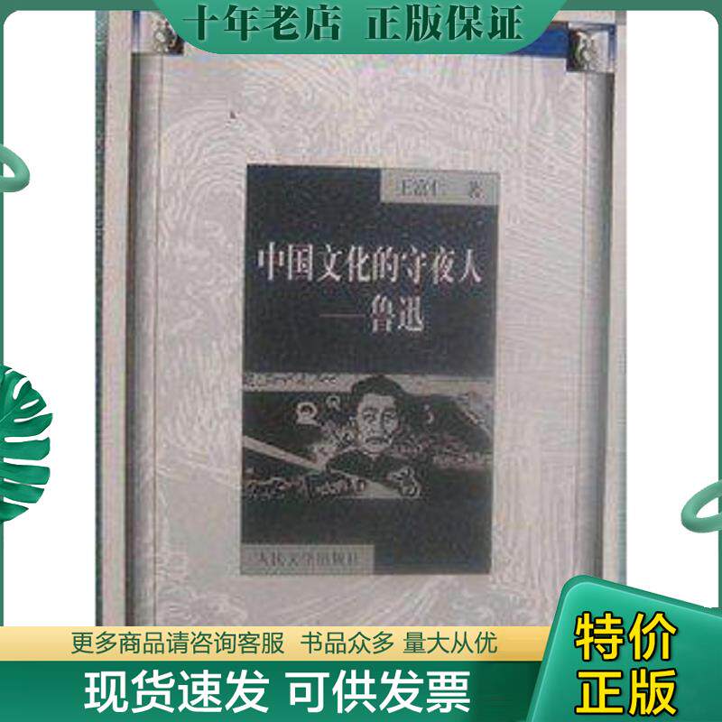 正版现货9787020035694 中国文化的守夜人-鲁迅//猫头鹰学术文丛 王富仁著 北京:人民文学出版社
