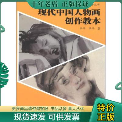 正版现货9787545807035 中国画系列教学丛书：现代中国人物画创作教本 李平,季平 上海书店出版社