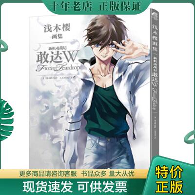 正版现货9787534060908 浅木樱画集 : 新机动战记敢达W Frozen Teardrop [日]浅木樱 浙江人民美术出版社