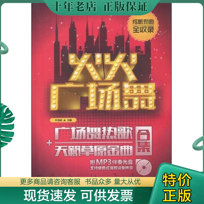正版现货9787564414931 火火广场舞：广场舞热歌+天籁草原金曲合集（无光盘） 朱浩军编 北京体育大学出版社