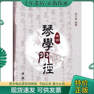 正版现货9787514900491 重修琴学门径 张子盛 中国书店