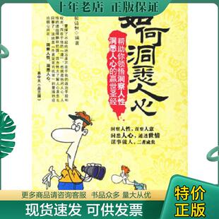 现货9787806998014 哈尔滨出版 实拍 侯清恒编著 社 如何洞悉人心 正版