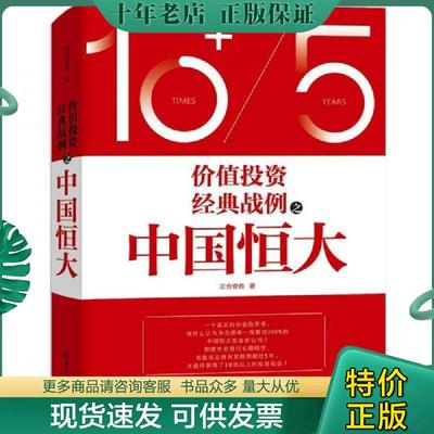 正版现货9787302540960 价值投资经典战例之中国恒大 正合奇胜 清华大学出版社