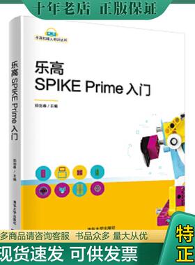正版现货9787302571681 保证正版 乐高SPIKE Prime入门 郑剑春 9787302571681 郑剑春 清华大学出版社