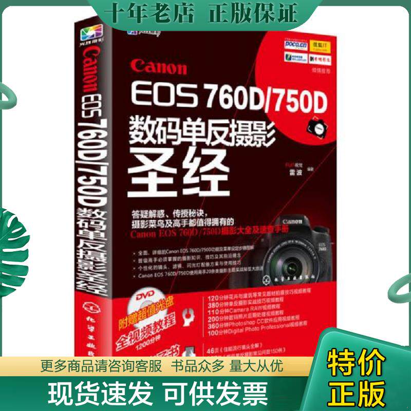 正版现货9787122248152 Canon EOS 760D/750D数码单反摄影圣经 FUN视觉,雷波编著 化学工业出版社