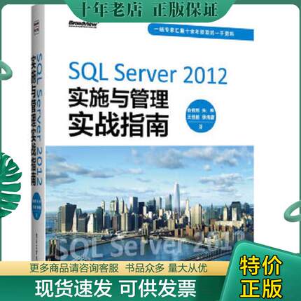 正版现货9787121194993 SQL Server 2012实施与管理实战指南 俞榕刚 电子工业出版社