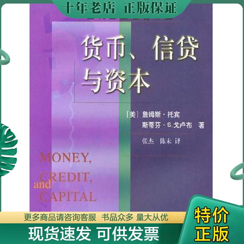 正版现货9787810446235 货币、信贷与资本 （美）詹姆斯·托宾（JamesTobin）,（美）斯蒂芬·S.戈卢布（StephenS.Golub）著；张杰
