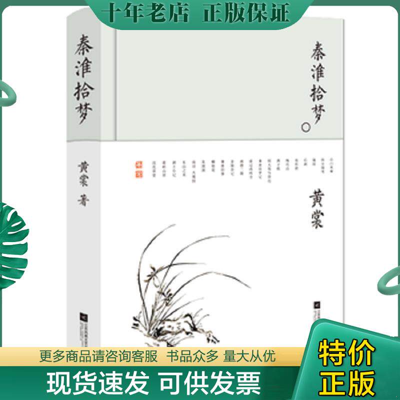 正版现货9787559420534 秦淮拾梦-黄裳作品精选 黄裳 江苏凤凰文艺出版社