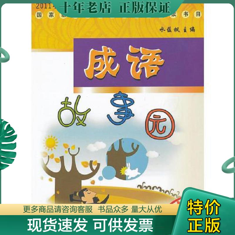 正版现货9787567200739 成语故事园（上） 水蕴枫编 苏州大学出版社