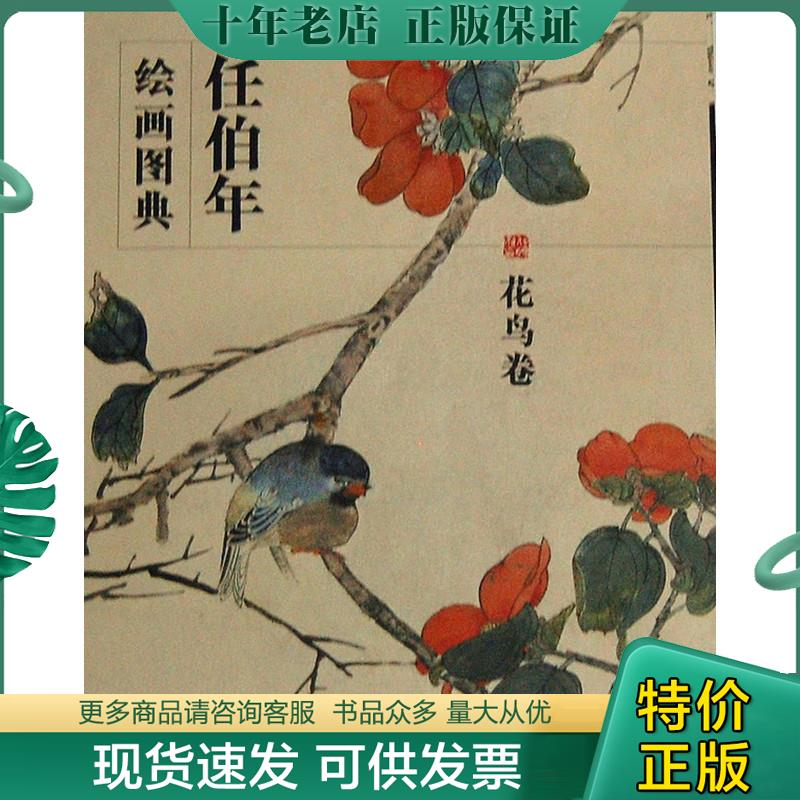 正版现货9787102062785 任伯年 世纪之风中国美术馆藏二十世纪作品精选 任伯年画集 任伯年绘画图典国画美术画册绘画临摹鉴赏作品