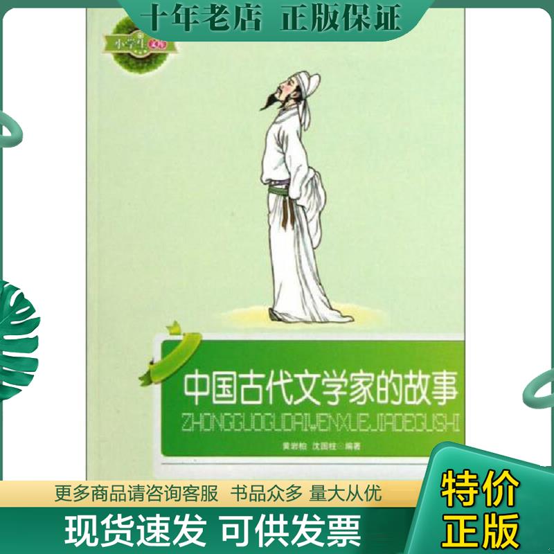 正版现货9787531500322 小学生文库：中国古代文学家的故事 黄岩柏　等编著 辽宁少年儿童出版社