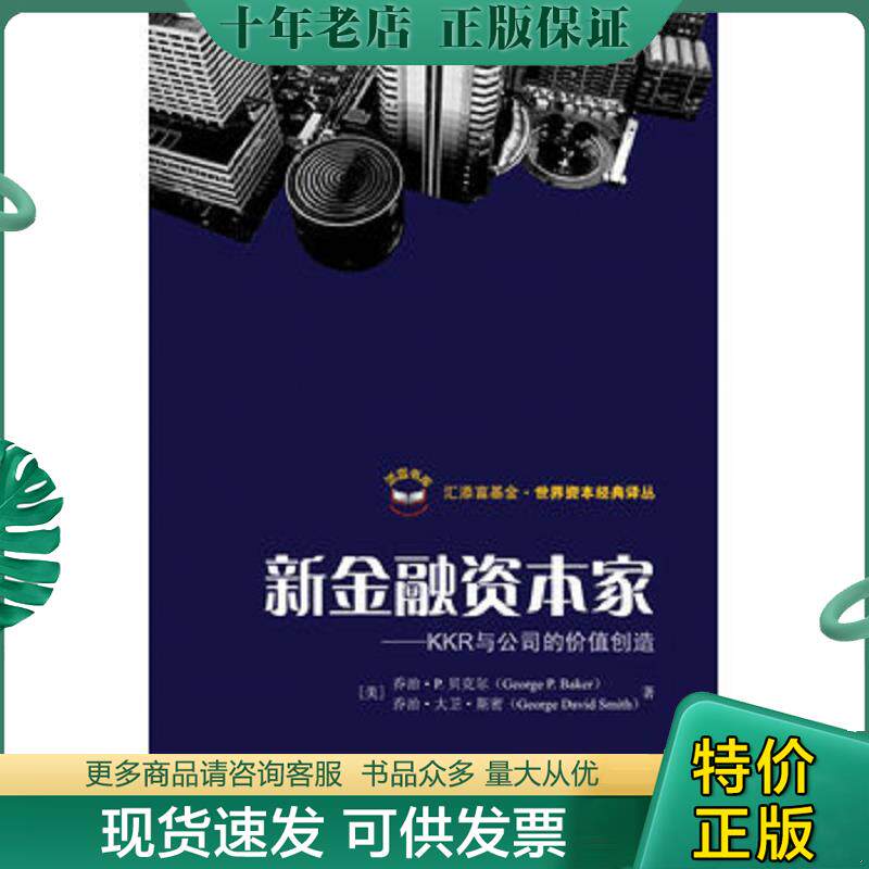 正版现货9787564206420 新金融资本家：KKR与公司价值的创造 （美）贝克尔　著,孙经续　译 上海财经大学出版社