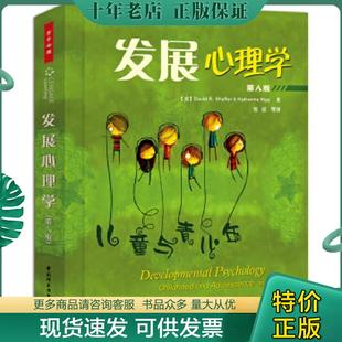 正版现货9787501969265 发展心理学-儿童与青少年-第八版 （美）谢弗等著,邹泓等译 中国轻工业出版社