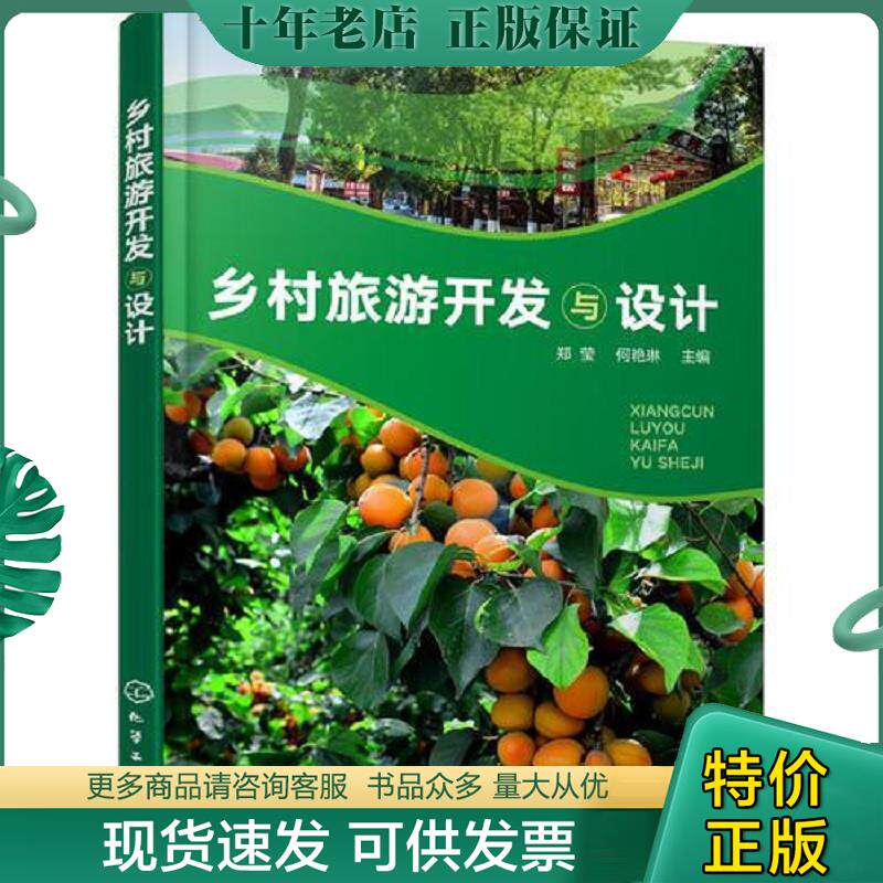 正版现货9787122324177 乡村旅游开发与设计 郑莹、何艳琳主编秦志红、王恒、林月副主编 化学工业出版社