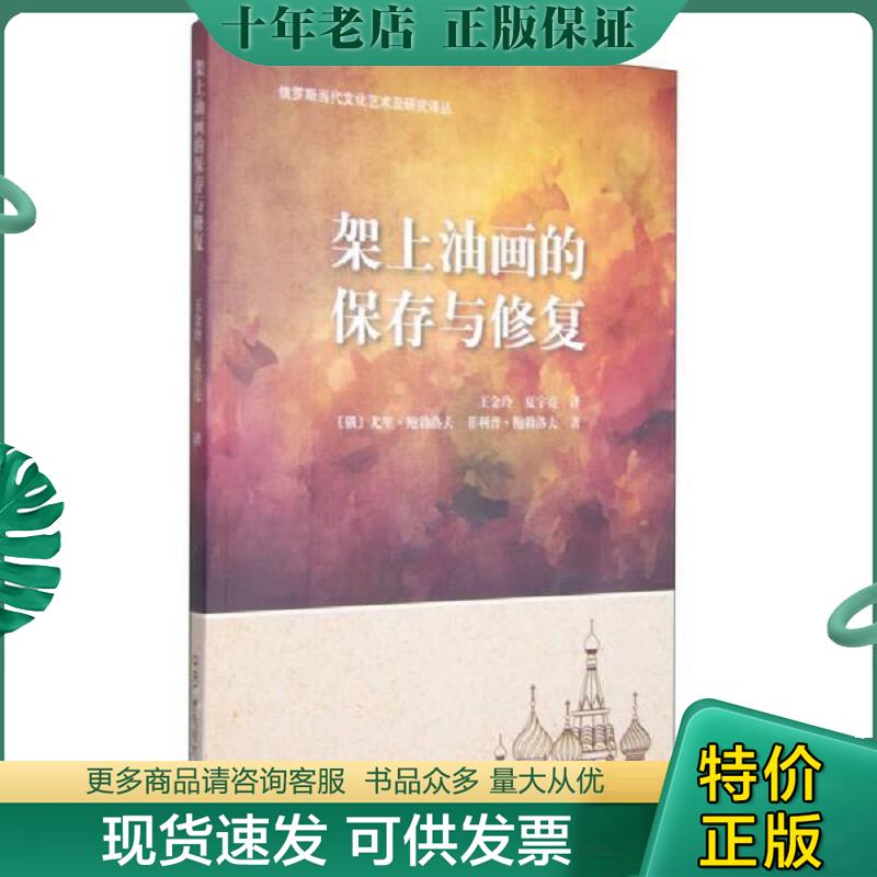 正版现货9787304068523 正版现货/架上油画的保存与修复 [俄罗斯]尤里&middot;鲍勃洛夫菲利普&middot;鲍勃洛夫王金玲夏宇亮译 中央广播电视大