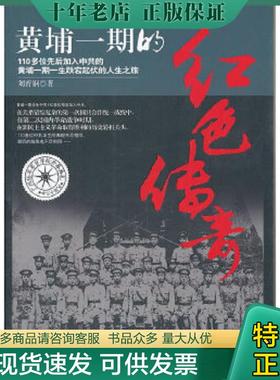 正版现货9787512605596 黄埔一期的红色传奇 二手书实拍图 刘育钢著 团结出版社