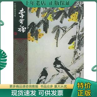 正版现货9787543444508 中国名画家全集：李苦禅【未拆封】 李苦禅绘,裔萼编著 河北教育出版社