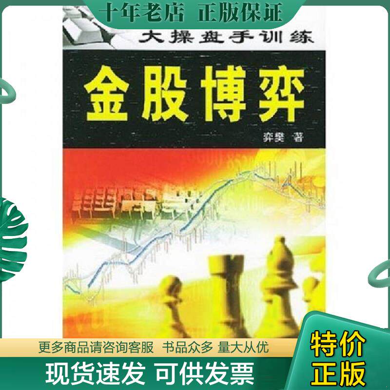 正版现货9787504639097 金股博弈：大操盘手训练 弈樊 中国科学技术出版社