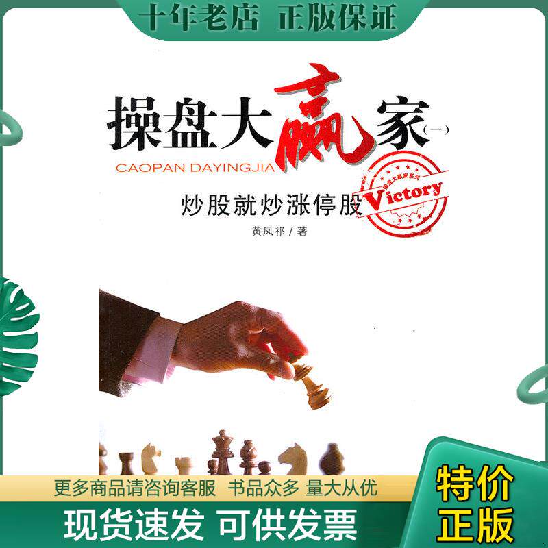 正版现货9787564210540 操盘大赢家1：炒股就炒涨停股 黄凤祁　著 上海财经大学出版社