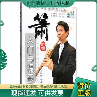 正版现货9787547700440 箫入门与提高（附碟片） 王次恒著 同心出版社